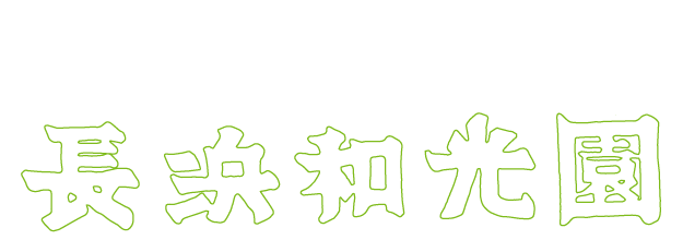 島根県出雲市 養護老人ホーム 長浜和光園