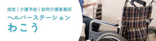 指定( 介護予防) 訪問介護事業所ヘルパーステーションわこう