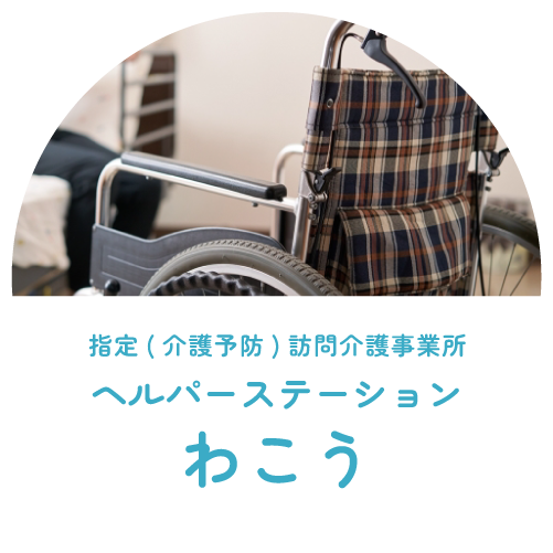 指定( 介護予防) 訪問介護事業所ヘルパーステーションわこう